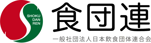 食団連 一般社団法人日本飲食団体連合会